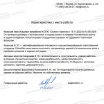 Характеристика с места работы