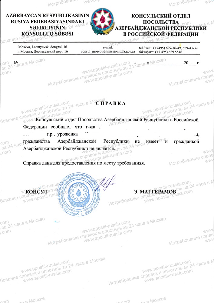 Справка об отсутствии гражданства Азербайджана