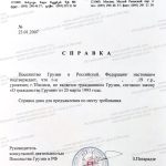Справка об отсутствии гражданства Грузии