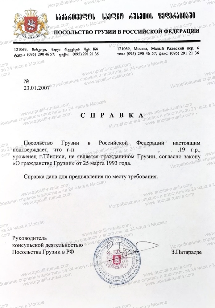 Справка об отсутствии гражданства Грузии