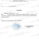 Справĸа об отсутствии гражданства Беларуси