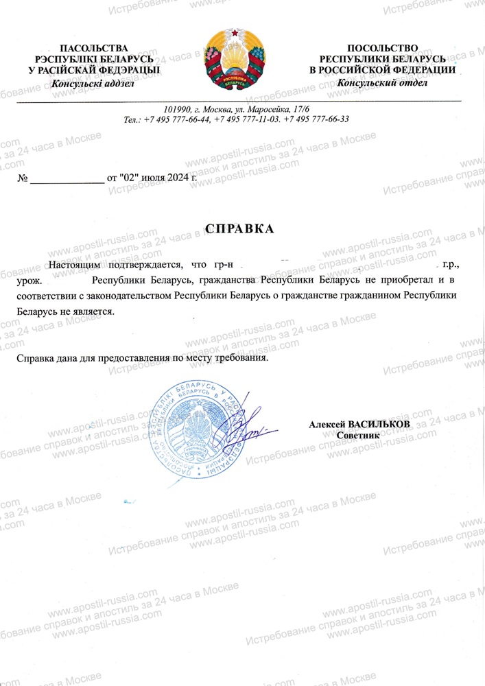 Справĸа об отсутствии гражданства Беларуси