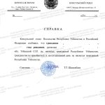 Справка об отсутствии граждантcва Узбекистана