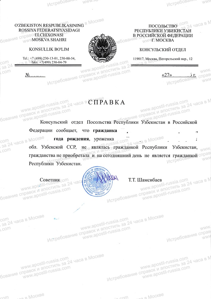 Справка об отсутствии граждантcва Узбекистана